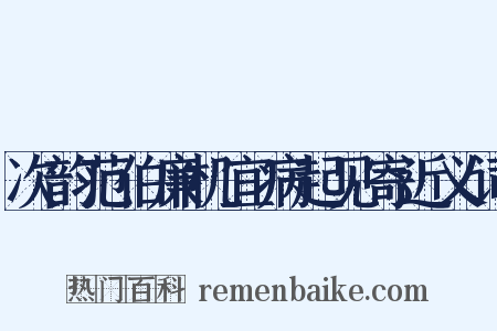 次韵范伯廉机宜病起见寄近义词是什么意思的图片